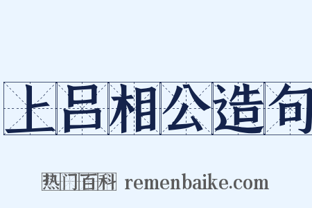 上吕相公造句是什么意思的图片